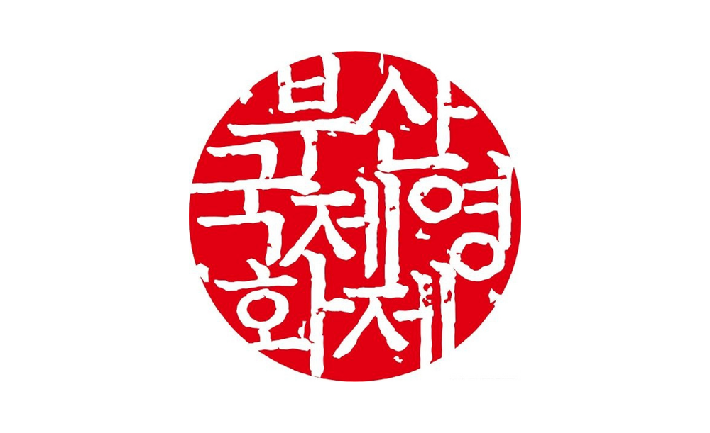 釜山国际电影节